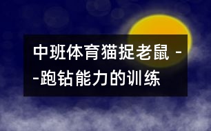 中班體育：貓捉老鼠 --跑鉆能力的訓練