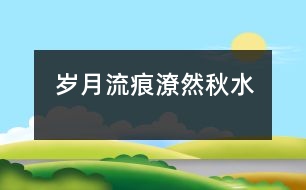 歲月流痕潦然秋水