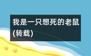 我是一只想死的“老鼠”(轉(zhuǎn)載)