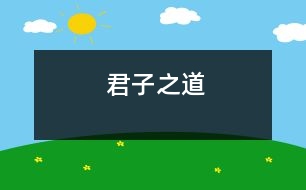 君子之道