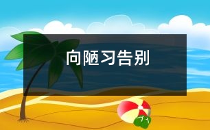 向陋習告別