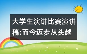 大學(xué)生演講比賽演講稿:而今邁步從頭越