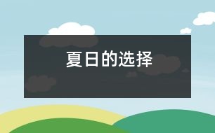 夏日的選擇