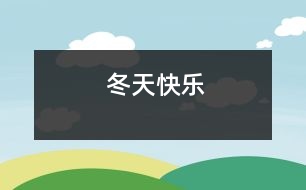 冬天快樂