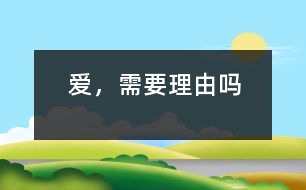 愛，需要理由嗎