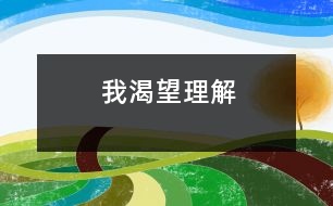 我渴望理解