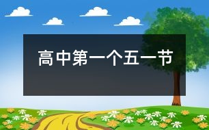 高中第一個(gè)五一節(jié)