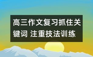 高三作文復習：抓住關鍵詞 注重技法訓練