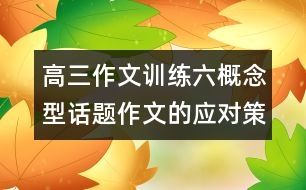 高三作文訓練六：概念型話題作文的應對策略