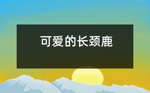 可愛(ài)的長(zhǎng)頸鹿