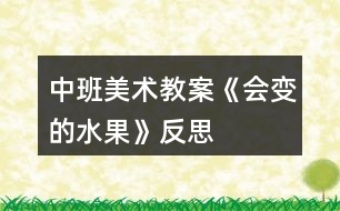 中班美術教案《會變的水果》反思