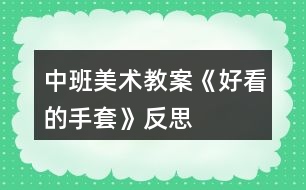 中班美術教案《好看的手套》反思