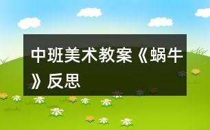 中班美術(shù)教案《蝸?！贩此?></p>										
													<h3>1、中班美術(shù)教案《蝸?！贩此?/h3><p><strong>活動(dòng)目標(biāo)</strong></p><p>　　1、涂涂畫(huà)畫(huà)、培養(yǎng)幼兒的動(dòng)手繪畫(huà)能力和感受美的能力。</p><p>　　2、親近蝸牛、培養(yǎng)幼兒關(guān)愛(ài)小動(dòng)物的情感。</p><p>　　3、了解蝸牛的外形特征，用流暢的線條和簡(jiǎn)單的圖案大膽地裝飾。</p><p>　　4、感受作品的美感。</p><p>　　5、體驗(yàn)想象創(chuàng)造各種圖像的快樂(lè)。</p><p><strong>教學(xué)重點(diǎn)、難點(diǎn)</strong></p><p>　　以線構(gòu)圖</p><p><strong>活動(dòng)準(zhǔn)備</strong></p><p>　　沙盤(pán)中的蝸牛、彩色筆、圖畫(huà)紙</p><p><strong>活動(dòng)過(guò)程</strong></p><p>　　一、 導(dǎo)入活動(dòng) 激發(fā)興趣、講述夢(mèng)畫(huà)版《蝸牛來(lái)做客》</p><p>　　二、操作活動(dòng)</p><p>　　1、 觀察小蝸牛 老師出示桌上沙盤(pán)里的小蝸牛、請(qǐng)幼兒觀察它的各種形態(tài)(頭藏在殼里，頭微露、頭全露)及其身體特征(頭上有兩只觸角、背上有殼)</p><p>　　2、 老師講解蝸牛的畫(huà)法(一點(diǎn)繞圓構(gòu)圖) 右手拿筆、左手要?jiǎng)趧?dòng)喲</p><p>　　左手放在圖畫(huà)紙的中間、用手指頭(食指)點(diǎn)一點(diǎn)，在手指頭點(diǎn)的位置畫(huà)一顆棒棒糖、棒棒糖要跳舞啰，跳的是圓圈舞，按順時(shí)針?lè)较颉?huà)上一粒小豆豆、長(zhǎng)出兩根牙簽、牙簽上串有黑色的小芝麻……</p><p>　　3、 自由涂畫(huà)</p><p>　　老師巡視對(duì)需要幫助的孩子進(jìn)行指導(dǎo)</p><p>　　指導(dǎo)幼兒裝扮蝸牛的殼，給蝸牛的殼涂上漂亮的顏色</p><p>　　三、作品評(píng)價(jià) 1、作業(yè)交流 2、作業(yè)點(diǎn)評(píng)：A、拿1/3的幼兒作品進(jìn)行點(diǎn)評(píng)，從不同的角度予以肯定和表?yè)P(yáng) B、對(duì)個(gè)別有特點(diǎn)的作品請(qǐng)幼兒自己說(shuō)說(shuō)他的畫(huà)再點(diǎn)評(píng)</p><p>　　四、拓展活動(dòng)</p><p>　　1、 觸摸蝸牛 感知蝸牛的自我保護(hù)意識(shí)，同時(shí)滲透孩子的自我保護(hù)意識(shí)</p><p>　　2、 放生蝸牛 培養(yǎng)幼兒關(guān)愛(ài)小動(dòng)物的情感，大自然才是蝸牛的家</p><p><strong>教學(xué)反思</strong></p><p>　　幼兒對(duì)筆墨較感興趣，能在玩中學(xué)，玩中有所收獲，特別在控制水份方面有較好的表現(xiàn)。</p><p>　　自然界中的昆蟲(chóng)的品種繁多，形態(tài)各異，色彩斑斕，為自然界境添了不少的情趣。</p><h3>2、大班美術(shù)教案《蝸?！泛此?/h3><p><strong>活動(dòng)目標(biāo)</strong></p><p>　　1.通過(guò)觀察圖片讓孩子初步了解蝸牛的構(gòu)造。</p><p>　　2.通過(guò)教師的故事講解，讓孩子大膽的發(fā)揮想象力。</p><p>　　3.告訴孩子要珍惜時(shí)間，做一個(gè)守時(shí)的人。</p><p>　　4.作畫(huà)時(shí)細(xì)心地蘸色，保持桌面和畫(huà)面的干凈，體驗(yàn)不同形式美術(shù)活動(dòng)的樂(lè)趣。</p><p>　　5.培養(yǎng)幼兒的技巧和藝術(shù)氣質(zhì)。</p><p><strong>教學(xué)重點(diǎn)、難點(diǎn)</strong></p><p>　　蝸牛的形體構(gòu)造，想象力的充分發(fā)揮。</p><p><strong>活動(dòng)準(zhǔn)備</strong></p><p>　　課件、記號(hào)筆、畫(huà)紙、油畫(huà)棒</p><p><strong>活動(dòng)過(guò)程：</strong></p><p>　　一. 謎語(yǔ)導(dǎo)入：名字叫做牛，不會(huì)拉犁走，要說(shuō)沒(méi)力氣，沒(méi)有手、沒(méi)有腳，拉著房子走。(蝸牛)</p><p>　　二.講故事并提問(wèn)：《蝸牛與烏龜參加此為婚禮的故事》</p><p>　　1. 蝸牛為什么刷牙刷這么長(zhǎng)時(shí)間呢?</p><p>　　2.</p><p>　　(蝸牛的牙齒是牙齒最多的一種動(dòng)物，而且它的牙齒都是長(zhǎng)在舌頭上，一共有兩萬(wàn)五千多顆牙齒。)</p><p>　　2.你們知道蝸牛是益蟲(chóng)還是害蟲(chóng)呢?</p><p>　　(對(duì)于農(nóng)民伯伯來(lái)說(shuō)他是害蟲(chóng)，因?yàn)樗偸俏∏f稼根部的汁液，可是對(duì)于藥物學(xué)家來(lái)說(shuō)，它就是益蟲(chóng)因?yàn)樗砩系拿恳徊糠侄伎梢宰鏊幉摹?</p><p>　　3.你們想不想讓蝸牛去參加刺猬的婚禮呢?可是已經(jīng)快晚了，怎么辦呢?</p><p>　　三.教師講解并示范 畫(huà)出蝸牛的形體</p><p>　　1.蝸牛身上的殼</p><p>　　2.蝸牛的身體。</p><p>　　3.蝸牛的眼睛和頭部的構(gòu)造</p><p>　　4.給蝸牛想的辦法讓它快點(diǎn)到刺猬家發(fā)揮想象力。</p><p>　　5.在畫(huà)紙的空白位置添畫(huà)。</p><p>　　四.涂顏色</p><p>　　五.展示作品</p><p>　　1.律動(dòng)《蝸牛與黃鸝鳥(niǎo)》</p><p>　　六.活動(dòng)延伸：</p><p>　　用橡皮泥捏一個(gè)蝸牛</p><p><strong>教學(xué)反思</strong></p><p>　　在這節(jié)課上孩子的想法很好，因?yàn)樵谄綍r(shí)的課堂中再想象力這方面很注意去調(diào)動(dòng)孩子，我們的孩子是農(nóng)村的，很少接觸在這方面的 鍛煉和鼓勵(lì)，在這節(jié)課中很多的孩子都大膽的畫(huà)出了蝸牛的殼，殼畫(huà)完時(shí)，我鼓勵(lì)孩子大膽的說(shuō)這像什么?有的說(shuō)：像棒棒糖、有的說(shuō)：陀螺······通過(guò)這樣的提問(wèn)后孩子的思維好像不那么拘謹(jǐn)了，特別是在給蝸牛想辦法的時(shí)候，他們的思維更活躍了，有的說(shuō)：給他一輛摩托車、有的說(shuō)：給他弄個(gè)降落傘、有的說(shuō)：給他一個(gè)火箭、我接著引導(dǎo)：給他一個(gè)哪吒的風(fēng)火輪····你一言我一語(yǔ)說(shuō)出了好多，在這節(jié)課中孩子的興趣一直很高，所以，在這節(jié)課中我覺(jué)得還是比較成功的。我自己感覺(jué)孩子的可塑性很強(qiáng)，只要我們老師大膽的給孩子空間、讓他感覺(jué)到無(wú)拘無(wú)束，那么，他們的想象能力、思維能力會(huì)顯著提高，我還要繼續(xù)的去努力!</p><h3>3、中班美術(shù)教案《夏天》含反思</h3><p><strong>活動(dòng)目標(biāo)：</strong></p><p>　　1、 在掌握水墨畫(huà)表現(xiàn)方法基礎(chǔ)上，用水墨化的表現(xiàn)方法根據(jù)主題進(jìn)行創(chuàng)作性繪畫(huà)。</p><p>　　2、 培養(yǎng)幼兒的想象力，創(chuàng)造力及講述能力，使之萌發(fā)愛(ài)美的情趣。</p><p>　　3、 加深幼兒對(duì)夏天的認(rèn)識(shí)。</p><p>　　4、 在創(chuàng)作時(shí)體驗(yàn)色彩和圖案對(duì)稱帶來(lái)的均衡美感。</p><p>　　5、 感受作品的美感。</p><p><strong>活動(dòng)準(zhǔn)備：</strong></p><p>　　1、 教具準(zhǔn)備：①毛筆、宣紙、顏料、擦手巾;②錄音機(jī)和音樂(lè)磁帶、圖片四幅。</p><p>　　2、 知識(shí)準(zhǔn)備：布置幼兒平時(shí)注意觀察夏天的景象。</p><p><strong>活動(dòng)過(guò)程：</strong></p><p>　　一、 開(kāi)始部分</p><p>　　教師啟發(fā)性談話，引導(dǎo)喲額說(shuō)出自己對(duì)夏天的認(rèn)識(shí)和感受，萌發(fā)幼兒進(jìn)行“美麗的夏天”主題畫(huà)的創(chuàng)作愿望。</p><p>　　1、 引導(dǎo)幼兒講出夏天最喜歡去的地方。</p><p>　　2、 豐富幼兒關(guān)于夏季的知識(shí)，激發(fā)創(chuàng)作欲望。</p><p>　　二、 基本部分</p><p>　　1、 出示四幅不同特點(diǎn)的圖片，讓幼兒通過(guò)觀察，掌握主題化的畫(huà)面安排及色彩運(yùn)用的方法，并能大膽用水墨畫(huà)的手法進(jìn)行創(chuàng)作繪畫(huà)。</p><p>　　2、 幼兒作畫(huà)，老師巡回指導(dǎo)。</p><p>　　要求幼兒根據(jù)自己的生活經(jīng)驗(yàn)，充分發(fā)揮自己的想象力，創(chuàng)造力進(jìn)行主題繪畫(huà);對(duì)能力差的幼兒進(jìn)行個(gè)別指導(dǎo)。</p><p>　　3、 啟發(fā)幼兒根據(jù)自己的畫(huà)面進(jìn)行講述，要求講得有順序，較完整。</p><p>　?、耪?qǐng)幼兒為自己的畫(huà)命名。</p><p>　?、苾扇艘黄鹣嗷ブv述畫(huà)面。</p><p>　?、钦?qǐng)個(gè)別幼兒獨(dú)立講述。</p><p>　　三、 結(jié)束部分</p><p>　　1、 教師將幼兒的作品掛在活動(dòng)室四周，給幼兒欣賞。</p><p>　　2、 請(qǐng)幼兒評(píng)選自己最喜歡的作品。</p><p>　　3、 教師啟發(fā)幼兒從畫(huà)面安排、色彩運(yùn)用、形象處理、想象力豐富等方面進(jìn)行講拼。</p><p>　　4、 幼兒隨音樂(lè)做輕松活動(dòng)，出活動(dòng)室。</p><p><strong>教學(xué)反思：</strong></p><p>　　從執(zhí)教的情況來(lái)看，我覺(jué)得自己在課堂上的組織語(yǔ)言還有待加強(qiáng)，如何讓孩子對(duì)你的提問(wèn)或是小結(jié)能更好的明白、理解，是自己在以后的教學(xué)中需要關(guān)注的一個(gè)重要方面。其次在執(zhí)教的過(guò)程中缺少激情，數(shù)學(xué)本省就是枯燥的，那在教孩子新知識(shí)的時(shí)候，就需要老師以自己的激情帶動(dòng)孩子的學(xué)習(xí)，在今后的教學(xué)中這方面也要注意。</p><h3>4、中班美術(shù)教案《荷花》含反思</h3><p><strong>活動(dòng)目標(biāo)</strong></p><p>　　1.學(xué)習(xí)用油水分離法畫(huà)荷花。</p><p>　　2.能結(jié)合夏天的特征，創(chuàng)造性地表現(xiàn)荷花的不同形態(tài)。</p><p>　　3.在創(chuàng)作時(shí)體驗(yàn)色彩和圖案對(duì)稱帶來(lái)的均衡美感。</p><p>　　4.大膽嘗試?yán)L畫(huà)，并用對(duì)稱的方法進(jìn)行裝飾。</p><p>　　5.培養(yǎng)幼兒的技巧和藝術(shù)氣質(zhì)。</p><p><strong>活動(dòng)準(zhǔn)備</strong></p><p>　　1.各色水粉顏料、油畫(huà)棒、調(diào)色盤(pán)、刷子、畫(huà)紙。</p><p>　　2.魔術(shù)道具(乾坤袋)、范畫(huà)、夏天背景圖、PPT。</p><p><strong>活動(dòng)過(guò)程</strong></p><p>　　1.魔術(shù)情境導(dǎo)入 ，感受荷花的多種形態(tài)，激發(fā)幼兒作畫(huà)的興趣。</p><p>　　(1)創(chuàng)設(shè)魔術(shù)師表演的情境，魔術(shù)師自我介紹后提問(wèn)：現(xiàn)在是什么季節(jié)?你們喜歡夏天嗎?想不想現(xiàn)在就到植物園看看夏天的景色呢?</p><p>　　(2)表演第一個(gè)魔術(shù)“變夏天”，導(dǎo)入“夏天背景板”，引導(dǎo)幼兒欣賞并提問(wèn)：“你都看到了什么?荷花有哪些形態(tài)?”并小結(jié)。</p><p>　　2.第二個(gè)魔術(shù)——荷花開(kāi)了，示范講解“油水分離”畫(huà)法。</p><p>　　師：下面我要表演的魔術(shù)就跟美麗的荷花有關(guān)，請(qǐng)欣賞魔術(shù)“荷花開(kāi)了”。</p><p>　　(1)在表演魔術(shù)過(guò)程中，講解準(zhǔn)備用具、荷花的繪畫(huà)步驟。</p><p>　　(2)魔術(shù)表演完利用PPT演示淡幼兒揭秘魔術(shù)的原因。</p><p>　　3.幼兒學(xué)習(xí)作畫(huà)，教師巡回指導(dǎo)。</p><p>　　(1)指導(dǎo)幼兒先用油畫(huà)棒畫(huà)出自己喜歡的荷花形態(tài)，并大膽添畫(huà)夏天的景色。(2)指導(dǎo)幼兒畫(huà)完要畫(huà)的內(nèi)容后選擇自己喜歡的水彩顏色在畫(huà)好的畫(huà)面上罩染。重點(diǎn)觀察幼兒蘸色、罩染的情況，鼓勵(lì)和引導(dǎo)幼兒大膽嘗試快速、均勻的罩染方法。</p><p>　　4.引導(dǎo)幼兒展示、欣賞、評(píng)價(jià)作品。</p><p>　　(1)創(chuàng)設(shè)魔法城堡正在裝修的情境，引導(dǎo)幼兒將畫(huà)好的作品展示在魔法城堡的城墻上。</p><p>　　(2)引導(dǎo)幼兒互相交流，說(shuō)說(shuō)喜歡的作品及理由。</p><p>　　5.活動(dòng)延伸。</p><p>　　(1)將活動(dòng)材料投放在美工區(qū)，鼓勵(lì)幼兒繼續(xù)學(xué)習(xí)用油水分離畫(huà)法，表現(xiàn)夏天等其它事物。</p><p>　　(2)請(qǐng)小朋友回家為爸爸媽媽展示一下“荷花開(kāi)了”的魔術(shù)。</p><p>　　告訴幼兒魔術(shù)表演結(jié)束了，一起離場(chǎng)。</p><p><strong>教學(xué)反思：</strong></p><p>　　幼兒美術(shù)活動(dòng)，是一種需要他們手、眼、腦并用，并需要把自己的想象和從外界感受到的信息轉(zhuǎn)化成自己的心理意象，再用一定的美術(shù)媒介把它表現(xiàn)出來(lái)的操作活動(dòng)。</p><h3>5、中班美術(shù)教案《彩虹》含反思</h3><p><strong>活動(dòng)目標(biāo)：</strong></p><p>　　1、知道彩虹是下雨后出現(xiàn)的自然現(xiàn)象，它是由紅、橙、黃、綠、藍(lán)、靛、紫七種顏色組成的。</p><p>　　2、讓幼兒以彩虹為線索進(jìn)行大膽想像，創(chuàng)作。</p><p>　　3、學(xué)習(xí)用七種顏色畫(huà)出彩虹。</p><p>　　4、培養(yǎng)幼兒良好的作畫(huà)習(xí)慣。</p><p>　　5、培養(yǎng)幼兒良好的操作習(xí)慣，保持桌面干凈。</p><p><strong>活動(dòng)準(zhǔn)備：</strong></p><p>　　1、雨后帶幼兒觀察彩虹，“彩虹圖片”</p><p>　　2、幼兒用書(shū)，紙。</p><p>　　3、水彩筆、繪畫(huà)紙。</p><p><strong>活動(dòng)過(guò)程：</strong></p><p>　　1、我們都知道夏天是一個(gè)多雨的季節(jié)，夏天的雨和其他季節(jié)的雨有什么不同?”引導(dǎo)幼兒會(huì)議討論見(jiàn)過(guò)的彩虹。請(qǐng)幼兒說(shuō)出在什么地方、什么時(shí)候見(jiàn)過(guò)彩虹?彩虹是什么樣子的?它像什么?請(qǐng)幼兒說(shuō)出彩虹的顏色，它是由哪些顏色組成的?</p><p>　　2、夏天下雨的時(shí)候會(huì)打雷，閃電，這樣的雨叫什么雨?</p><p>　　3、雷陣雨過(guò)后天空會(huì)出現(xiàn)什么?是否每次雷陣雨過(guò)后都會(huì)有彩虹?那么什么情況下會(huì)出現(xiàn)彩虹?下雨過(guò)后，太陽(yáng)出來(lái)了，我們就看到天空邊有一條彩虹，對(duì)嗎?如果太陽(yáng)不出來(lái)，能看到彩虹嗎?</p><p>　　小結(jié)：下雨過(guò)后，太陽(yáng)出來(lái)了，我們就看到天空邊有一條彩虹。所以，雨過(guò)天晴就能看到彩虹。</p><p>　　4、觀看彩色圖片。引導(dǎo)幼兒從彩虹的外形、顏色等欣賞。知道彩虹是由赤、橙、黃、綠、青、藍(lán)、紫七種顏色組成的。</p><p>　　5、彩虹寶寶真調(diào)皮，喜歡到處找朋友做游戲，它喜歡和誰(shuí)做游戲?第一幼兒教育網(wǎng)站</p><p>　　6、教師出示彩虹作品并講解彩虹繪畫(huà)過(guò)程。</p><p>　　7、請(qǐng)幼兒選擇油畫(huà)棒、顏料、棉簽、水彩筆等自己喜歡的繪畫(huà)材料繪出彩虹。</p><p>　　8、將彩虹紙剪成云朵布置活動(dòng)室或引導(dǎo)幼兒畫(huà)出彩虹后添畫(huà)景物。</p><p>　　創(chuàng)作聯(lián)想</p><p>　　1、幼兒結(jié)合自己的感受畫(huà)彩虹，你想請(qǐng)彩虹寶寶和誰(shuí)做朋友，請(qǐng)你把它畫(huà)下來(lái)，教師巡回指導(dǎo)。。</p><p>　　2、幼兒結(jié)合自己的感受畫(huà)彩虹，教師巡回指示。</p><p>　　3、鼓勵(lì)幼兒大膽落筆，運(yùn)用多種技能表現(xiàn)自己的的想象中的彩虹。</p><p>　　4、啟發(fā)幼兒抓住自己的感覺(jué)，大膽發(fā)揮想象，創(chuàng)造性地表現(xiàn)自己所要表達(dá)的彩虹。</p><p>　　展示交流</p><p>　　1、出示幼兒的作品，觀察是七種顏色，引導(dǎo)幼兒分辨顏色排列變化規(guī)律是否對(duì)。</p><p>　　2、交流彩虹和誰(shuí)交朋友做游戲。</p><p>　　活動(dòng)延伸：</p><p>　　請(qǐng)家長(zhǎng)在日常生活中帶幼兒觀察雨后的天空。</p><p><strong>區(qū)域活動(dòng)</strong></p><p>　　氣象公公的玩具店。</p><p>　　活動(dòng)目標(biāo)：</p><p>　　學(xué)習(xí)扮演角色表演故事，初步理解風(fēng)、云、雷、電和雨的自然現(xiàn)象。</p><p>　　活動(dòng)準(zhǔn)備：</p><p>　　小豬、小兔、小貓和小狗頭飾以及風(fēng)、云、雷、電和雨和氣象公公的頭飾。</p><p>　　區(qū)域規(guī)模：</p><p>　　設(shè)1個(gè)區(qū)，10名幼兒。</p><p>　　活動(dòng)過(guò)程：</p><p>　　1、引導(dǎo)幼兒自主分配角色扮演各種角色，鼓勵(lì)幼兒大膽表演。</p><p>　　2、結(jié)合角色說(shuō)說(shuō)買了風(fēng)、云、雷、電和雨后，都發(fā)生了什么現(xiàn)象?</p><p><strong>活動(dòng)反思：</strong></p><p>　　此次活動(dòng)中，幼兒們感知了彩虹的七種顏色，以及顏色的排列的順序。同時(shí)，幼兒們嘗試以彩虹為線索進(jìn)行大膽想象、創(chuàng)作，幼兒大膽交流自己的作品《彩虹真美麗》，個(gè)別能力較弱的幼兒不會(huì)畫(huà)彩虹，需要老師指導(dǎo)和幫助?？茖W(xué)學(xué)習(xí)要以探究為核心。在整個(gè)的探究活動(dòng)，幼兒經(jīng)歷了猜想-設(shè)計(jì)-探究-驗(yàn)證這個(gè)完整的探究式學(xué)習(xí)過(guò)程，教師注意自始至終都以一種啟發(fā)者、引導(dǎo)者、幫助者、欣賞者的身份參與到幼兒的探究活動(dòng)中。注意培養(yǎng)學(xué)生選擇自己的方式進(jìn)行表達(dá)與交流，幼兒語(yǔ)言不完整，注意對(duì)回答適時(shí)補(bǔ)充，并善于及時(shí)捕捉幼兒隨時(shí)閃現(xiàn)的智慧火花，給他們表?yè)P(yáng)與激勵(lì)。</p><h3>6、中班美術(shù)教案《房子》含反思</h3><p><strong>活動(dòng)目標(biāo)</strong></p><p>　　1、培養(yǎng)幼兒對(duì)家的喜愛(ài)和對(duì)美的感受能力。</p><p>　　2、幼兒能用紙折好房子，粘貼在紙上，并添畫(huà)出花、草、樹(shù)等其他物體。</p><p>　　3、通過(guò)折房子讓幼兒知道房子的結(jié)構(gòu)，有屋頂、墻面、門(mén)、窗。</p><p>　　4、培養(yǎng)幼兒的技巧和藝術(shù)氣質(zhì)。</p><p>　　5、能展開(kāi)豐富的想象，大膽自信地向同伴介紹自己的作品。</p><p><strong>活動(dòng)重難點(diǎn)</strong></p><p>　　重點(diǎn)：學(xué)習(xí)用正方形的紙折房子。</p><p>　　難點(diǎn)：折出房子兩邊的尖角，并能發(fā)揮想象添畫(huà)景物。</p><p><strong>活動(dòng)準(zhǔn)備</strong></p><p>　　1、正方形彩紙每人一張、膠棒每人一支(26張)，水彩筆、油畫(huà)棒若干支，裝筆小筐六個(gè)。</p><p>　　2、折好的房子一個(gè)，二幅完整的折、貼、添加景物的畫(huà)，(一塊黑板，一塊布、六塊磁鐵，課前將范畫(huà)貼好｝</p><p><strong>活動(dòng)過(guò)程</strong></p><p>　　一、引出課題，激發(fā)幼兒興趣：</p><p>　　1、老師用神秘的表情和語(yǔ)氣吸引幼兒的注意力，“今天園長(zhǎng)媽媽用紙折了一個(gè)禮物要送給我們30班的小朋友，你們想知道是什么嗎?</p><p>　　2、請(qǐng)小朋友看看這像什么?(老師出示折好的一間房子，引起幼兒的興趣)。!.來(lái)源:快思老.師教案網(wǎng)!這個(gè)房子就是園長(zhǎng)媽媽的家，好看嗎?那么你們想不想也折一個(gè)小房子，當(dāng)作自己的家呢?</p><p>　　3、瞧，這是園長(zhǎng)媽媽的家，漂亮嗎?(出示范畫(huà)給幼兒欣賞折、貼、畫(huà)自己的家)。園長(zhǎng)媽媽畫(huà)了些什么呢?(幼兒邊看邊說(shuō))你們想不想也把自己的家畫(huà)出來(lái)呢?</p><p>　　4、現(xiàn)在我先來(lái)教小朋友折一個(gè)房子，變成自己的家好嗎?等一會(huì)小朋友再把自己的家添畫(huà)上美麗的風(fēng)景好嗎?</p><p>　　二、講解示范：</p><p>　　1、先用正方形紙折出小房子。(教師講解示范，幼兒跟折)</p><p>　　把正方形紙邊對(duì)邊對(duì)齊折;再橫著對(duì)折后打開(kāi)，折出中心線;把兩邊的紙向中心線折;用手指伸進(jìn)去折出房子兩邊的尖角。</p><p>　　2、我們把折好的小房子在反面用膠棒涂抹，貼在紙上，然后再請(qǐng)小朋友添畫(huà)自己家小區(qū)的風(fēng)景，比比誰(shuí)的家最美麗。</p><p>　　三、幼兒作畫(huà)，教師巡回指導(dǎo)：</p><p>　　1、提醒幼兒先折好房子，再將折好的房子粘貼在紙上，然后添畫(huà)各種風(fēng)景和物體。</p><p>　　2、鼓勵(lì)幼兒大膽涂色，使畫(huà)面色彩鮮艷。</p><p>　　四、講評(píng)：幼兒互相參觀，說(shuō)說(shuō)誰(shuí)的家最漂亮。</p><p><strong>反思：</strong></p><p>　　幼兒在活動(dòng)中大部分能夠參與進(jìn)來(lái)，個(gè)別有自主創(chuàng)新意識(shí)，還能夠做出別的作品。</p><p>　　每個(gè)幼兒都有自己的特點(diǎn)，根據(jù)他們不同的性格設(shè)計(jì)出不同的應(yīng)對(duì)方案。促進(jìn)幼兒最大限度的發(fā)展。</p><h3>7、中班美術(shù)教案《西瓜》含反思</h3><p><strong>活動(dòng)目標(biāo)：</strong></p><p>　　1.能感受西瓜整體及局部的形狀和色彩之美。</p><p>　　2.會(huì)畫(huà)出半圓形的切片西瓜。</p><p>　　3.培養(yǎng)幼兒的技巧和藝術(shù)氣質(zhì)。</p><p>　　4.引導(dǎo)孩子們?cè)诨顒?dòng)結(jié)束后把自己的繪畫(huà)材料分類擺放，養(yǎng)成良好習(xí)慣。</p><p><strong>活動(dòng)準(zhǔn)備：</strong></p><p>　　切西瓜課件，畫(huà)好的范例，油畫(huà)棒、圖畫(huà)紙、黑色水粉顏料。</p><p><strong>活動(dòng)過(guò)程：</strong></p><p>　　一、游戲