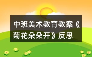 中班美術(shù)教育教案《菊花朵朵開(kāi)》反思