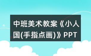 中班美術(shù)教案《小人國(guó)(手指點(diǎn)畫(huà))》PPT反思