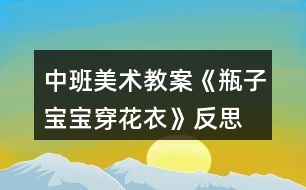 中班美術(shù)教案《瓶子寶寶穿花衣》反思