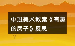 中班美術教案《有趣的房子》反思