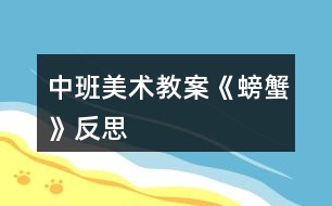 中班美術(shù)教案《螃蟹》反思