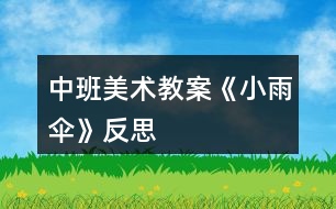 中班美術(shù)教案《小雨傘》反思