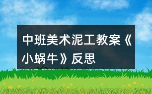 中班美術(shù)泥工教案《小蝸?！贩此?></p>										
													<h3>1、中班美術(shù)泥工教案《小蝸?！贩此?/h3><p><strong>【活動(dòng)目標(biāo)】</strong></p><p>　　1、學(xué)習(xí)運(yùn)用捏、團(tuán)、搓、卷等技能用橡皮泥做蝸牛。</p><p>　　2、感受泥工活動(dòng)的樂(lè)趣。</p><p>　　3、激發(fā)孩子喜歡小動(dòng)物、愛(ài)護(hù)小動(dòng)物的情感。</p><p>　　4、引導(dǎo)幼兒能用輔助材料豐富作品，培養(yǎng)他們大膽創(chuàng)新能力。</p><p>　　5、培養(yǎng)幼兒養(yǎng)成有序擺放工具、材料的習(xí)慣。</p><p><strong>【活動(dòng)準(zhǔn)備】</strong></p><p>　　橡皮泥、火柴若干;課件;背景音樂(lè);背景桌面。</p><p><strong>【活動(dòng)過(guò)程】</strong></p><p>　　1、看課件，引起幼兒興趣</p><p>　　——先出示泥工蝸牛的身體，