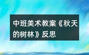 中班美術教案《秋天的樹林》反思