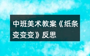 中班美術(shù)教案《紙條變變變》反思