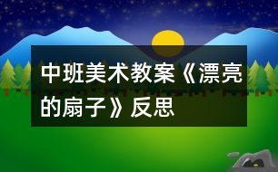 中班美術(shù)教案《漂亮的扇子》反思