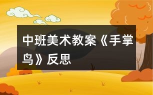 中班美術教案《手掌鳥》反思