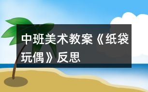 中班美術(shù)教案《紙袋玩偶》反思