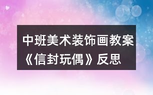 中班美術(shù)裝飾畫教案《信封玩偶》反思