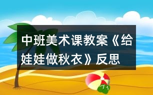 中班美術(shù)課教案《給娃娃做秋衣》反思