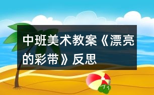 中班美術(shù)教案《漂亮的彩帶》反思