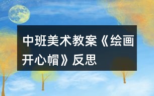 中班美術(shù)教案《繪畫開心帽》反思