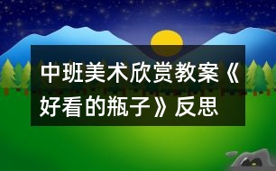 中班美術欣賞教案《好看的瓶子》反思