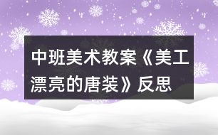 中班美術(shù)教案《美工漂亮的唐裝》反思