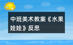 中班美術教案《水果娃娃》反思