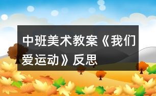 中班美術教案《我們愛運動》反思