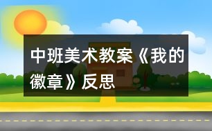 中班美術教案《我的徽章》反思