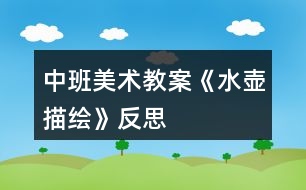 中班美術(shù)教案《水壺描繪》反思