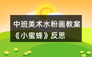 中班美術水粉畫教案《小蜜蜂》反思