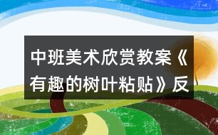 中班美術欣賞教案《有趣的樹葉粘貼》反思