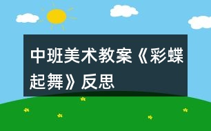 中班美術教案《彩蝶起舞》反思