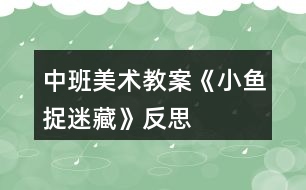 中班美術(shù)教案《小魚(yú)捉迷藏》反思