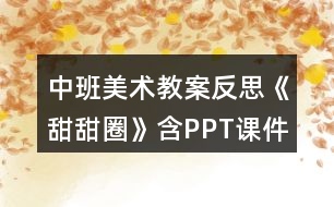 中班美術教案反思《甜甜圈》含PPT課件