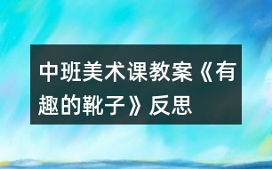 中班美術課教案《有趣的靴子》反思