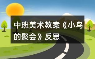 中班美術(shù)教案《小鳥(niǎo)的聚會(huì)》反思