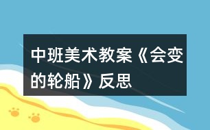 中班美術教案《會變的輪船》反思