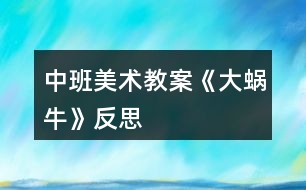 中班美術(shù)教案《大蝸?！贩此?></p>										
													<h3>1、中班美術(shù)教案《大蝸?！贩此?/h3><p><strong>活動目標</strong></p><p>　　1、涂涂畫畫、培養(yǎng)幼兒的動手繪畫能力和感受美的能力。</p><p>　　2、親近蝸牛、培養(yǎng)幼兒關(guān)愛小動物的情感。</p><p>　　3、了解蝸牛的外形特征，用流暢的線條和簡單的圖案大膽地裝飾。</p><p>　　4、感受作品的美感。</p><p>　　5、體驗想象創(chuàng)造各種圖像的快樂。</p><p><strong>教學重點、難點</strong></p><p>　　以線構(gòu)圖</p><p><strong>活動準備</strong></p><p>　　沙盤中的蝸牛、彩色筆、圖畫紙</p><p><strong>活動過程</strong></p><p>　　一、 導入活動 激發(fā)興趣、講述夢畫版《蝸牛來做客》</p><p>　　二、操作活動</p><p>　　1、 觀察小蝸牛 老師出示桌上沙盤里的小蝸牛、請幼兒觀察它的各種形態(tài)(頭藏在殼里，頭微露、頭全露)及其身體特征(頭上有兩只觸角、背上有殼)</p><p>　　2、 老師講解蝸牛的畫法(一點繞圓構(gòu)圖) 右手拿筆、左手要勞動喲</p><p>　　左手放在圖畫紙的中間、用手指頭(食指)點一點，在手指頭點的位置畫一顆棒棒糖、棒棒糖要跳舞啰，跳的是圓圈舞，按順時針方向……畫上一粒小豆豆、長出兩根牙簽、牙簽上串有黑色的小芝麻……</p><p>　　3、 自由涂畫</p><p>　　老師巡視對需要幫助的孩子進行指導</p><p>　　指導幼兒裝扮蝸牛的殼，給蝸牛的殼涂上漂亮的顏色</p><p>　　三、作品評價 1、作業(yè)交流 2、作業(yè)點評：A、拿1/3的幼兒作品進行點評，從不同的角度予以肯定和表揚 B、對個別有特點的作品請幼兒自己說說他的畫再點評</p><p>　　四、拓展活動</p><p>　　1、 觸摸蝸牛 感知蝸牛的自我保護意識，同時滲透孩子的自我保護意識</p><p>　　2、 放生蝸牛 培養(yǎng)幼兒關(guān)愛小動物的情感，大自然才是蝸牛的家</p><p><strong>教學反思</strong></p><p>　　幼兒對筆墨較感興趣，能在玩中學，玩中有所收獲，特別在控制水份方面有較好的表現(xiàn)。</p><p>　　自然界中的昆蟲的品種繁多，形態(tài)各異，色彩斑斕，為自然界境添了不少的情趣。</p><h3>2、中班美術(shù)教案《夏天》含反思</h3><p><strong>活動目標：</strong></p><p>　　1、 在掌握水墨畫表現(xiàn)方法基礎(chǔ)上，用水墨化的表現(xiàn)方法根據(jù)主題進行創(chuàng)作性繪畫。</p><p>　　2、 培養(yǎng)幼兒的想象力，創(chuàng)造力及講述能力，使之萌發(fā)愛美的情趣。</p><p>　　3、 加深幼兒對夏天的認識。</p><p>　　4、 在創(chuàng)作時體驗色彩和圖案對稱帶來的均衡美感。</p><p>　　5、 感受作品的美感。</p><p><strong>活動準備：</strong></p><p>　　1、 教具準備：①毛筆、宣紙、顏料、擦手巾;②錄音機和音樂磁帶、圖片四幅。</p><p>　　2、 知識準備：布置幼兒平時注意觀察夏天的景象。</p><p><strong>活動過程：</strong></p><p>　　一、 開始部分</p><p>　　教師啟發(fā)性談話，引導喲額說出自己對夏天的認識和感受，萌發(fā)幼兒進行“美麗的夏天”主題畫的創(chuàng)作愿望。</p><p>　　1、 引導幼兒講出夏天最喜歡去的地方。</p><p>　　2、 豐富幼兒關(guān)于夏季的知識，激發(fā)創(chuàng)作欲望。</p><p>　　二、 基本部分</p><p>　　1、 出示四幅不同特點的圖片，讓幼兒通過觀察，掌握主題化的畫面安排及色彩運用的方法，并能大膽用水墨畫的手法進行創(chuàng)作繪畫。</p><p>　　2、 幼兒作畫，老師巡回指導。</p><p>　　要求幼兒根據(jù)自己的生活經(jīng)驗，充分發(fā)揮自己的想象力，創(chuàng)造力進行主題繪畫;對能力差的幼兒進行個別指導。</p><p>　　3、 啟發(fā)幼兒根據(jù)自己的畫面進行講述，要求講得有順序，較完整。</p><p>　　⑴請幼兒為自己的畫命名。</p><p>　?、苾扇艘黄鹣嗷ブv述畫面。</p><p>　?、钦垈€別幼兒獨立講述。</p><p>　　三、 結(jié)束部分</p><p>　　1、 教師將幼兒的作品掛在活動室四周，給幼兒欣賞。</p><p>　　2、 請幼兒評選自己最喜歡的作品。</p><p>　　3、 教師啟發(fā)幼兒從畫面安排、色彩運用、形象處理、想象力豐富等方面進行講拼。</p><p>　　4、 幼兒隨音樂做輕松活動，出活動室。</p><p><strong>教學反思：</strong></p><p>　　從執(zhí)教的情況來看，我覺得自己在課堂上的組織語言還有待加強，如何讓孩子對你的提問或是小結(jié)能更好的明白、理解，是自己在以后的教學中需要關(guān)注的一個重要方面。其次在執(zhí)教的過程中缺少激情，數(shù)學本省就是枯燥的，那在教孩子新知識的時候，就需要老師以自己的激情帶動孩子的學習，在今后的教學中這方面也要注意。</p><h3>3、中班美術(shù)教案《螃蟹》含反思</h3><p><strong>活動目標</strong></p><p>　　1.復(fù)習手指各部位名稱。</p><p>　　2.了解螃蟹的基本特征，并能用手印畫螃蟹。</p><p>　　3.在活動中培養(yǎng)幼兒的觀察能力，陶冶幼兒的藝術(shù)情操，讓幼兒學會關(guān)心幫助他人。</p><p>　　4.培養(yǎng)幼兒耐心完成任務(wù)的習慣，享受美術(shù)活動的樂趣。</p><p>　　5.培養(yǎng)幼兒的欣賞能力。</p><p><strong>重點難點</strong></p><p>　　復(fù)習手指各部位名稱，了解螃蟹的基本特征，并能用手印畫螃蟹。</p><p><strong>活動準備</strong></p><p>　　1. 螃蟹圖片一張、螃蟹各部位手印畫分解圖、小魚圖片、《神奇的手指》《小魚游》音樂，池塘背景圖</p><p>　　2.繪畫用具：每個幼兒人手一支黑色水彩筆、蘸有顏料的海綿、顏料、紙;每個幼兒人手一塊抹布。</p><p><strong>活動過程</strong></p><p>　　一、導入活動，激起幼兒繪畫興趣</p><p>　　1.教師與幼兒一起跳《神奇的手指》進入教室。</p><p>　　師：小朋友，我們一起到郊外郊游吧，小朋友說說，剛才我們的手指都變出了哪些動物啊?(毛毛蟲、小兔、小貓、螃蟹、老虎)那么我們一起學一學。</p><p>　　2.簡單復(fù)習手指各部位名稱</p><p>　　師：我們的手真神奇，我們小朋友張開我們的手，中間這塊叫什么?(手掌)，連著手掌的五個手指呢，他們都有名字，叫什么啊?(大拇指、食指、中指、無名指、小指)</p><p>　　3.師：五指兄弟太神奇了，可以變出那么多動物，小朋友再看看，我們的手指還可以變出什么動物?讓幼兒試一試，并讓幼兒猜猜像什么。</p><p>　　小結(jié)：我們的手真神奇，我們小朋友要愛護我們的手。</p><p>　　4.創(chuàng)設(shè)情境，引起幼兒學印畫的意愿</p><p>　　師：聽，誰在哭啊?(出示小魚圖片)我們來問一問小魚為什么哭?原來小魚把他的好朋友小螃蟹的畫像給弄丟了，急得哭了。那我們要不要幫助一下小魚啊?(要)</p><p>　　二、教師講解示范手印畫螃蟹過程</p><p>　　1.師：可是老師只發(fā)現(xiàn)這里有一些顏料和筆，我們怎么幫小魚呢?今天老師教你們一個新本領(lǐng)，用我們神奇的手印畫螃蟹，那我們先來看看螃蟹長什么樣的。</p><p>　　2.了解螃蟹的特征</p><p>　　師：老師這里正好有一張螃蟹圖片，我們一起看看螃蟹的樣子(出示圖片)。他的肚子有點圓，頭頂上長著一雙大鉗子，他有多少條腿啊(8條)，左邊有4條，右邊也有4條。再看他的眼睛，圓碌碌的，真可愛。</p><p>　　3.教師講解示范印畫過程</p><p>　　(1)教師分別展示螃蟹各部分的圖片，讓幼兒思考這些部分是用什么手的哪個部分印出來的。</p><p>　　(2)教師示范</p><p>　　師：剛才我們觀察了螃蟹的各個部位了，待會兒我們將螃蟹的各個部位組合在一起，看看是不是螃蟹的畫像了呢?</p><p>　　(3)教師提出作畫要求</p><p>　　師：就這樣，一幅螃蟹的手印畫就畫出來了，池塘里的小魚等不及了，想讓小朋友快點幫幫忙了，待會兒小朋友就到后邊的桌子上用顏料作畫，老師看看哪個小朋友送來的小螃蟹最干凈最漂亮。小朋友要注意了，你們在畫畫的時候要把袖子挽起來，不要被顏料弄臟衣服，畫好之后就到小盆里面用毛巾擦擦手，再把小螃蟹送上來，然后回到你的位置安靜地坐下。</p><p>　　三、幼兒嘗試作畫，教師巡回指導</p><p>　　四、交流分享</p><p>　　1. 展示幼兒的作品</p><p>　　師：已經(jīng)畫出小螃蟹的小朋友，我們把他送到小魚身邊。</p><p>　　2.欣賞幼兒的作品</p><p>　　教師與幼兒一起欣賞幼兒的作品。</p><p>　　五、結(jié)束部分</p><p>　　師：現(xiàn)在小魚可開心了，小魚非常感謝小朋友幫他送上了那么多漂亮的小螃蟹圖，為了感謝小朋友們，現(xiàn)在，小魚邀請小朋友到他家里做客，我們一起游到他家里面吧。(伴隨音樂，幼兒跟隨教師“游”出教室)</p><p><strong>教學反思</strong></p><p>　　手印畫能夠鍛煉幼兒的創(chuàng)造力，發(fā)展幼兒的精細動作，促進大腦更快發(fā)展。這一活動的題材來自幼兒的生活，幼兒對自己的小手有一定了解，并且對螃蟹也沒有陌生感，而且對手印畫充滿濃厚的興趣，所以我生成了這次活動，我把這次活動目標定為：首先復(fù)習手指各部位名稱，其次了解螃蟹的基本特征，并能用手印畫螃蟹，最后在活動中培養(yǎng)幼兒的觀察能力，陶冶幼兒的藝術(shù)情操，整個活動貫穿著讓幼兒學會關(guān)心幫助他人的情感。</p><p>　　在活動的第一環(huán)節(jié)，我先通過小舞蹈《神奇的手指》導入本次活動，調(diào)動幼兒參與活動的積極性，然后通過與幼兒談話的方式復(fù)習手的各個部位名稱，再讓幼兒用手變出更多動物，讓幼兒感知我們手的靈活性，為下面用手指印畫做好鋪墊。我們知道情境是重要的教育資源，它創(chuàng)設(shè)了興趣，而興趣又是幼兒游戲、學習的維系紐帶，通過情境的創(chuàng)設(shè)和利用，能有效的促進幼兒的發(fā)展。所以我創(chuàng)設(shè)了讓幼兒幫助小魚畫螃蟹畫像這一情境，初步培養(yǎng)幼兒同情心這一社會情感，以激起幼兒的作畫愿望。</p><p>　　在講解示范手印畫這一重點環(huán)節(jié)，先讓幼兒觀察螃蟹的圖片，讓幼兒直觀認知螃蟹的特征。接下來分別出示螃蟹各部位手印畫分解圖，讓幼兒觀察思考各個部分分別用手的哪個部分印畫出的，還讓個別幼兒示范，實現(xiàn)師幼互動，在幼兒繪畫過程中，我用表揚法鼓勵幼兒向畫得好的幼兒學習，體現(xiàn)幼幼互動的理念。</p><p>　　整個活動過程，動靜結(jié)合，各環(huán)節(jié)銜接得自然，從作畫結(jié)果看，幼兒基本掌握這一技能，實現(xiàn)了教學目標，整個活動體現(xiàn)了“學中玩，玩中學”的教育理念?；顒又?，也許是教學經(jīng)驗不夠，我感覺自己對幼兒隨機教育不夠。</p><h3>4、中班美術(shù)教案《蝸?！?/h3><p><strong>活動目標</strong></p><p>　　1、引導幼兒有目的的觀察蝸牛的形態(tài)和生活習性，并用形象的詞語概括蝸牛的形態(tài)和特征。</p><p>　　2、初步學習以擬人的方法畫蝸牛，以及色彩的搭配技巧。</p><p>　　3、懂得要安靜做畫，鼓勵、啟發(fā)幼兒要不怕困難，做堅強的人。</p><p>　　4、大膽嘗試繪畫，并用對稱的方法進行裝飾。</p><p>　　5、讓幼兒嘗試運用色彩來表現(xiàn)不同的情感，抒發(fā)內(nèi)心的感受。</p><p><strong>教學重點、難點</strong></p><p>　　教學重點：學習畫蝸牛并涂色</p><p>　　教學難點：抓住蝸牛的特征，使線條流暢，作品生動形象</p><p><strong>活動準備</strong></p><p>　　活蝸牛數(shù)只，教師范畫一幅，畫紙，彩筆等</p><p><strong>活動過程</strong></p><p>　　一、開始部分</p><p>　　猜謎導入：小朋友們，老師認識一種動物，它名字叫做牛，不會拉犁頭，說它力氣小，背著房子走，你們知道它是誰嗎?(蝸牛)</p><p>　　二、基本部分</p><p>　　1、今天，小蝸牛也來到了我們班級，我們一起看一看吧。(教師和幼兒一起觀察蝸牛，然后提問：哪位小朋友能說一說你看到的蝸牛是什么樣子的呢?它的外殼是什么形狀的?它是什么顏色的?你看到它的眼睛了嗎?長在什么地方?它們可愛嗎?)</p><p>　　師：那今天我們就來畫一畫蝸牛寶寶好好嗎?</p><p>　　2、請幼兒欣賞老師的范畫，引起幼兒做畫的興趣。</p><p>　　3、老師示范畫蝸牛</p><p>　　師：老師把畫蝸牛的方法編成了一首小兒歌，下面我就教小朋友們邊說兒歌邊畫。蝸牛外形螺旋形，一圈一圈往外轉(zhuǎn)，畫出身子像條蟲，前頭圓圓后面尖，一對觸角伸出來，觸角上面畫眼睛。</p><p>　　4、教師和幼兒一起畫蝸牛。下面就請小朋友們和老師一起來一步一步的來畫，看一看哪位小朋友能畫出漂亮的小蝸牛。請小朋友們保持安靜，不要嚇到小蝸牛呦。</p><p>　　(繪畫過程略)需要注意的地方：涂色時小蝸牛的頭向身體要用淺色，每只蝸牛要有一個主要的色調(diào)，挨著的兩只蝸牛色彩最好不要完全相同。</p><p>　　三、結(jié)束部分：</p><p>　　蝸牛們知道我們把他們畫得這么漂亮，可高興了，它們邀請我們和它們一起唱歌跳舞，你們高興嗎?好，讓我們一起唱起來跳起來吧。師生同唱：蝸牛與黃鸝鳥。</p><p>　　活動延伸：鼓勵幼兒嘗試用橡皮泥捏蝸?；蛴闷渌牧现谱魑伵?。</p><p><strong>活動反思：</strong></p><p>　　問題一：觀察蝸牛時幼兒口語表達不完整，詞匯量不夠豐富。</p><p>　　原因：在日常生活中對幼兒口語表達能力的培養(yǎng)不夠。</p><p>　　解決方法：在語言活動中加強對幼兒口語表達能力的培養(yǎng)。加強家園配合，共同給幼兒創(chuàng)造一個良好的語言環(huán)境。</p><p>　　問題二：活動中，個別幼兒對畫面的結(jié)構(gòu)設(shè)計不太合理。</p><p>　　原因：平時關(guān)于這方面的講解不多</p><p>　　解決方法：專門設(shè)計并開展一節(jié)關(guān)于畫面結(jié)構(gòu)、布局的活動，讓幼兒產(chǎn)生初步的審美意識，學會設(shè)計自己的畫面。</p><h3>5、中班美術(shù)教案《冬天》含反思</h3><p><strong>活動目標：</strong></p><p>　　1.能嘗試用滴灑的方法繪畫,能表現(xiàn)冬天的雪景,感受滴灑畫呈現(xiàn)的獨特效果。</p><p>　　2.能控制手部力量創(chuàng)作滴灑畫。</p><p>　　3.讓幼兒體驗自主、獨立、創(chuàng)造的能力。</p><p>　　4.引導幼兒能用輔助材料豐富作品，培養(yǎng)他們大膽創(chuàng)新能力。</p><p>　　5.感受作品的美感。</p><p><strong>活動準備：</strong></p><p>　　水粉筆 水桶 水粉顏料 圖片 掛圖</p><p><strong>活動過程：</strong></p><p>　　1.教師引導幼兒欣賞名作,激發(fā)幼兒興趣.</p><p>　　教師出示波洛克的作品,請幼兒觀察特殊的繪畫效果.教師:“你看到什么?這樣的畫見過嗎?猜猜看畫家用什么方法畫出來?”</p><p>　　2.教師講述并演示滴灑畫的方法。</p><p>　　(1)教師出示畫好大樹的畫紙，邊用水粉筆演示滴灑邊講述。教師：“看，冬天的風呼呼地刮著，把樹葉都吹走了，帶來很多雪花?！?啟發(fā)幼兒將滴灑的顏料想象成雪花。)</p><p>　　(2)教師：“滴灑在樹上的顏料像什么?讓你想到了什么?(激發(fā)幼兒使用其他顏色進行滴灑。)</p><p>　　(3)找一找還可以在哪里滴灑顏料。(鼓勵幼兒在樹上、樹下、空中、地面上灑上各色顏料。)</p><p>　　(4)教師鼓勵幼兒用水粉筆滴灑，并注意控制手部力量及甩動方向。</p><p>　　3.教師強調(diào)活動注意事項，幼兒創(chuàng)作。</p><p>　　(1)教師：“這種作畫的方法有意思嗎?你想不想試一試?</p><p>　　(2)教師：“試一試向不同的方向甩，畫面會出現(xiàn)怎樣的不同的變化。(引導幼兒向不同方向甩)</p><p>　　(3)教師：“在滴灑過程中顏料不要太多，使顏料滴下來畫面就不美觀了 。“</p><p>　　(4)鼓勵幼兒使用不同顏色作畫。</p><p>　　4.欣賞與評價。</p><p>　　(1)教師引導幼兒相互欣賞作品，感受畫面的特殊效果。</p><p>　　(2)教師：“誰來說說你分別在哪些地方進行滴灑?這種繪畫方法給你怎樣的感受?</p><p><strong>教學反思：</strong></p><p>　　幼兒美術(shù)活動，是一種需要他們手、眼、腦并用，并需要把自己的想象和從外界感受到的信息轉(zhuǎn)化成自己的心理意象，再用一定的美術(shù)媒介把它表現(xiàn)出來的操作活動。</p><h3>6、中班美術(shù)教案《彩虹橋》含反思</h3><p>　　活動目標：</p><p>　　1、了解彩虹的色彩，嘗試按照彩虹的色彩畫出彩虹橋，并添加相關(guān)的背景。</p><p>　　2、能大膽通過想象力表現(xiàn)絢麗的彩虹橋。</p><p>　　3、感受大自然的神奇與美妙，欣賞彩虹七種色彩搭配。</p><p>　　4、讓幼兒體驗自主、獨立、創(chuàng)造的能力。</p><p>　　5、能呈現(xiàn)自己的作品，并能欣賞別人的作品。</p><p><strong>活動準備：</strong></p><p>　　彩虹圖片、畫紙、蠟筆、水彩筆</p><p><strong>活動過程：</strong></p><p>　　一、情境導入談話導入：激發(fā)幼兒參加活動的興趣。</p><p>　　師：你們喜歡彩虹嗎?它是怎樣的?</p><p>　　二、探索發(fā)現(xiàn)1、引導幼兒欣賞圖片”彩虹”。</p><p>　　師：你們在哪里見過美麗的彩虹?你覺得彩虹美在什么地方?圖片中的彩虹橋有幾種顏色?引導幼兒認識組成彩虹的七種顏色(紅、橙、黃、綠、青、藍、紫)。</p><p>　　師：彩虹是什么樣子的，像什么?它有哪些顏色?</p><p>　　師：今天我們就來畫彩虹橋，把彩虹畫成橋。</p><p>　　2、出示蠟筆，引導幼兒交流討論彩虹橋的繪畫方法。</p><p>　　師：按照紅、橙、黃、綠、青、藍、紫的顏色順序涂畫，先畫一種顏色接著畫另一種顏色。注意每種顏色之間要靠近一些。</p><p>　　師：每一種顏色都要相連，一種顏色跟著一個顏色后面。</p><p>　　三、幼兒創(chuàng)作1、鼓勵幼兒用自己的創(chuàng)意進行創(chuàng)作。</p><p>　　師：我們來一起來畫一畫彩虹橋，2、幼兒自由創(chuàng)作，教師巡回指導，提供幫助。</p><p>　　提醒幼兒為彩虹橋添畫上你喜歡的人物、裝飾和背景。幼兒換顏色的時候要將蠟筆、水彩筆放回原位，使用時保持桌面和畫面的整潔。</p><p>　　四、欣賞評價：</p><p>　　1、請幼兒在集體面前介紹自己的”彩虹橋”。</p><p>　　2、教師從幼兒創(chuàng)作過程中的表現(xiàn)及完成的作品兩方面作出評價，同時鼓勵和表揚繪畫常規(guī)好的幼兒。</p><p>　　五、結(jié)束活動師幼一起收拾整理物品，結(jié)束活動。</p><p><strong>活動反思：</strong></p><p>　　此次活動中，幼兒們感知了彩虹的七種顏色，以及顏色的排列的順序。同時，幼兒們嘗試以彩虹為線索進行大膽想象、創(chuàng)作。</p><h3>7、中班美術(shù)教案《我的家》含反思</h3><p><strong>活動目標：</strong></p><p>　　1.培養(yǎng)幼兒對家的喜愛和對美的感受能力。</p><p>　　2.幼兒能用紙折好房子，粘貼在紙上，并添畫出花、草、樹等其他物體。</p><p>　　3.通過折房子讓幼兒知道房子的結(jié)構(gòu)，有屋頂、墻面、門、窗。</p><p>　　4.大膽嘗試繪畫，并用對稱的方法進行裝飾。</p><p>　　5.體驗想象創(chuàng)造各種圖像的快樂。</p><p><strong>活動重點難點：</strong></p><p>　　活動重點：</p><p>　　學習用正方形的紙折房子。</p><p>　　活動難點：</p><p>　　折出房子兩邊的尖角，并能發(fā)揮想象添畫景物。</p><p><strong>活動準備：</strong></p><p>　　1.正方形彩紙每人一張、膠棒每人一支(26張)，水彩筆、油畫棒若干支,裝筆小筐六個。</p><p>　　2.折好的房子一個，二幅完整的折、貼、添加景物的畫，(一塊黑板，一塊布、六塊磁鐵，課前將范畫貼好｝</p><p>　　3.誠邀：親愛的30班家長們，為了讓您更多的了解萬嬰教育的理念，快樂教育，快樂人生;為了讓您更全面的理解《指南》在幼兒教育教學目標的指導;為了響應(yīng)萬嬰教育機構(gòu)園長觀摩教學活動開放日;路園長將在4月17日(星期四)上午8：50分在多功能廳，為我們33班幼兒進行大班語言故事《小桃仁》的教學活動，歡迎您的光臨，期待您與孩子同樂!</p><p><strong>活動過程：</strong></p><p>　　一、引出課題，激發(fā)幼兒興趣：</p><p>　　1.老師用神秘的表情和語氣吸引幼兒的注意力，“今天園長媽媽用紙折了一個禮物要送給我們30班的小朋友，你們想知道是什么嗎?</p><p>　　2.請小朋友看看這像什么?(老師出示折好的一間房子，引起幼兒的興趣)。這個房子就是園長媽媽的家，好看嗎?那么你們想不想也折一個小房子，當作自己的家呢?</p><p>　　3.瞧，這是園長媽媽的家，漂亮嗎?(出示范畫給幼兒欣賞折、貼、畫自己的家)。園長媽媽畫了些什么呢?(幼兒邊看邊說)你們想不想也把自己的家畫出來呢?</p><p>　　4.現(xiàn)在我先來教小朋友折一個房子，變成自己的家好嗎?等一會小朋友再把自己的家添畫上美麗的風景好嗎?</p><p>　　二、講解示范：</p><p>　　1. 先用正方形紙折出小房子。(教師講解示范，幼兒跟折)把正方形紙邊對邊對齊折;再橫著對折后打開，折出中心線;把兩邊的紙向中心線折;用手指伸進去折出房子兩邊的尖角。2.我們把折好的小房子在反面用膠棒涂抹，貼在紙上，然后再請小朋友添畫自己家小區(qū)的風景，比比誰的家最美麗。</p><p>　　三、幼兒作畫，教師巡回指導：</p><p>　　1、提醒幼兒先折好房子，再將折好的房子粘貼在紙上，然后添畫各種風景和物體。</p><p>　　2、鼓勵幼兒大膽涂色，使畫面色彩鮮艷。</p><p>　　四、講評：</p><p>　　幼兒互相欣賞，說說誰的家最漂亮，并請幾名幼兒上前給大家分享自己的作品。</p><p><strong>教學反思：</strong></p><p>　　久違了，美術(shù)教學活動!</p><p>　　常言道：拳不離手曲不離口，才能不荒廢技藝和專業(yè)。然而，在我20年后又重拾生疏已久的美術(shù)教學活動，讓我有一種擔憂和壓力，又有一種期待和挑戰(zhàn)。擔憂的是，孩子的學習習慣、學習能力、常規(guī)養(yǎng)成是否好，壓力卻是，我的美術(shù)教學活動設(shè)計是否符合幼兒年齡特點?而期待的是，又能和孩子們一道折折、畫畫，體驗、享受、欣賞孩子們的教學成果了，說到挑戰(zhàn)，卻是對我教育教學能力和駕馭課堂能力的檢驗。我喜歡這樣的挑戰(zhàn)，因為，人生就是在不斷的挑戰(zhàn)中完善自我的。</p><p>　　其實這節(jié)美術(shù)教學活動，是應(yīng)30班朱老師的要求而上的，我是硬著頭皮接受了朱老師的欽點。然而令我欣慰的是，孩子們是那么的配合，家長是那么的給力，老師是那么的認真，整個美術(shù)教學活動下來，幼兒掌握了折房子的要領(lǐng)，家長了解了幼兒園的教學方法及自己孩子的學習習慣和能力，老師們對美術(shù)教學活動的準備、組織、設(shè)計、示范、演示、講解等都有了一定的提高和認識。整個教學活動非常流暢，完成了教學目標。</p><h3>8、中班美術(shù)教案《飛機》含反思</h3><p><strong>活動目標：</strong></p><p>　　1、嘗試用各種大小不同的紙折疊飛機，感受折紙的樂趣。</p><p>　　2、學習將折好的飛機按大小排序。</p><p>　　3、培養(yǎng)幼兒動手操作的能力，并能根據(jù)所觀察到得現(xiàn)象大膽地在同伴之間交流。</p><p>　　4、讓幼兒體驗自主、獨立、創(chuàng)造的能力。</p><p>　　5、感受作品的美感。</p><p><strong>活動準備：</strong></p><p>　　1、事先折好的大小不同的飛機。</p><p>　　2、大小不同的長方形紙若干。</p><p>　　3、折飛機步驟圖。</p><p><strong>活動過程：</strong></p><p>　　1、教師出示折好的大、小紙飛機，讓幼兒自由觀看、玩耍，激發(fā)幼兒折飛機的愿望。</p><p>　　2、幼兒自由探索折飛機的方法。</p><p>　　(1) 教師出示折飛機的步驟圖，引導幼兒自己看圖解折飛機。</p><p>　　(2) 教師重點向幼兒示范難折的部分，如：機翼的折法。</p><p>　　(3) 幼兒再次看圖解折飛機，教師巡回指導。</p><p>　　(4) 教師引導幼兒思考：怎樣才能折出大小不同的飛機?鼓勵幼兒選擇大小不同的紙進行折疊。</p><p>　　3、教師鼓勵幼兒將折好的飛機進行排序。</p><p>　　(1) 引導幼兒自由排序，可以按照從小到大的順序排列，也可以按照從大到小的順序排列。</p><p>　　(2) 可以多人合作一起進行排序。</p><p>　　4、展示自己的作品。</p><p>　　布置飛機展，互相欣賞同伴的飛機。</p><p><strong>教學反思：</strong></p><p>　　幼兒美術(shù)活動，是一種需要他們手、眼、腦并用，并需要把自己的想象和從外界感受到的信息轉(zhuǎn)化成自己的心理意象，再用一定的美術(shù)媒介把它表現(xiàn)出來的操作活動。</p><h3>9、中班美術(shù)教案《小貓》含反思</h3><p><strong>活動目標</strong></p><p>　　1、激發(fā)幼兒喜歡畫、愿意的畫的活動興趣。</p><p>　　2、培養(yǎng)幼兒的想象力和語言表達能力。</p><p>　　3、學畫小貓的不同動態(tài)，表現(xiàn)出小貓的快樂。</p><p>　　4、能展開豐富的想象，大膽自信地向同伴介紹自己的作品。</p><p>　　5、讓幼兒體驗自主、獨立、創(chuàng)造的能力。</p><p><strong>活動準備</strong></p><p>　　1、課件：范畫-小貓，涂色-小貓</p><p>　　2、每人一套油畫棒。</p><p><strong>活動過程</strong></p><p>　　一、導入</p><p>　　談話導入，激發(fā)興趣。</p><p>　　教師：老貓睡覺醒不了，小貓偷偷往外瞧，小貓小貓愛游戲，輕輕走到外面去......</p><p>　　小貓會去干什么?</p><p>　　二、展開</p><p>　　1、鼓勵幼兒大膽交流自己的想法，拓展幼兒的想象力。</p><p>　　2、請幼兒學一學小貓的淘氣動作及表情。</p><p>　　提問：小貓?zhí)詺獾臅r候會作出什么樣的動作?又有哪些可愛的表情?</p><p>　　3、教師示范小貓的不同動態(tài)畫法，出示范畫，交待主題。</p><p>　　(1)示范小貓的不同動態(tài)畫法：固定小貓的頭部位置，根據(jù)小貓的不同姿態(tài)添畫出前爪、后腿和尾巴。</p><p>　　(2)出示范畫，交待主題。</p><p>　　引導語：小朋友們你們看，小貓小貓很快樂，來到了開滿鮮花的草地上，跳起了快樂的舞蹈。</p><p>　　今天我們就來畫畫快樂的小貓。</p><p>　　4、幼兒作畫，教師巡回指導。</p><p>　　(1)豐富幼兒對小貓的表情經(jīng)驗：瞇眼睛、吐舌頭、翹胡須等。</p><p>　　(2)毛線球可用不同顏色的油畫棒直接添畫。</p><p>　　三、結(jié)束</p><p>　　1、請幼兒介紹自己畫得小貓都在干什么?</p><p>　　說說它為什么快樂?</p><p>　　2、組織幼兒收拾自己的畫具，檢查自己周邊的衛(wèi)生情況，養(yǎng)成良好的行為習慣。</p><p><strong>活動反思：</strong></p><p>　　本次活動也主要讓幼兒掌握簡單的油畫，本次活動大部分幼兒掌握的還是不錯的，在這方面我們會多多加強。讓幼兒得到更多的鍛煉。</p><h3>10、中班美術(shù)教案《小人國》含反思</h3><p><strong>活動目標：</strong></p><p>　　1、學習在指紋圖案上添加簡略的線條，表現(xiàn)人物的動態(tài)。</p><p>　　2、體驗運用新的繪畫方式進行美工活動的樂趣。</p><p>　　3、培養(yǎng)幼兒動手操作的能力，并能根據(jù)所觀察到得現(xiàn)象大膽地在同伴之間交流。</p><p>　　4、讓幼兒體驗自主、獨立、創(chuàng)造的能力。</p><p>　　5、引導幼兒能用輔助材料豐富作品，培養(yǎng)他們大膽創(chuàng)新能力。</p><p><strong>活動準備：</strong></p><p>　　1、每桌一盒印泥，兩塊半濕的抹布。</p><p>　　2、長方形畫紙、黑色勾線筆人手一份。</p><p>　　3、教師《小人國》范畫及若干小人動態(tài)圖片，視頻轉(zhuǎn)換儀。</p><p><strong>活動過程：</strong></p><p>　　1、出示《小人國》范畫，引發(fā)興趣。</p><p>　　――你們還記得《小人國》的故事嗎?今天小人國的朋友到我們班來做客了，朋友來了我們</p><p>　　――該對朋友說什么呀?(禮貌用語)</p><p>　　2、請幼兒仔細觀察，說一說小人們都在干什么?你是從哪里看出來的?(根據(jù)幼兒說的情況教師分別在轉(zhuǎn)換儀上出示相應(yīng)的小圖片)</p><p>　　3、了解“指紋畫”的作畫方法。</p><p>　　――以“小人國還有一位可愛的小姑娘來做客”的情景為由，教師示范指紋畫。</p><p>　　――示范指紋畫的步驟：右手食指尖蘸足印泥，輕輕地印壓在紙上做小人的頭;再用右手大拇指肚蘸足印泥，穩(wěn)穩(wěn)地落在紙上，稍稍向下壓，不要移動，做為小人的身體;然后用勾線筆的細頭畫出小人的五官，用勾線筆粗頭畫出小人的四肢。</p><p>　　4、幼兒繪畫。</p><p>　　――小姑娘一個人來做客太孤單，她想請好朋友一起來?，F(xiàn)在輪到你們大顯身手了!畫出你們喜歡的指紋小人來陪小姑娘一起玩吧!</p><p>　　――教師巡回指導，鼓勵幼兒大膽想象，畫出不同形象和動態(tài)的指紋小人，使畫面生動而富有情趣。</p><p>　　5、作品展示。</p><p>　　――將幼兒作品進行展示。</p><p>　　――請若干幼兒來介紹你的小人在陪小姑娘干什么?</p><p>　　――游戲：我和小姑娘做游戲。</p><p><strong>活動反思：</strong></p><p>　　孩子很喜歡這個手指活動，通過兒歌幫助孩子更好的掌握方法。如，“食指點一點，笑臉點點頭，拇指點一點，身體藥一搖，用上水彩筆，畫上手和腳，我的小人畫好啦。”孩子們邊畫邊念兒歌，可開心了。邊嘉茗還給小人戴上了可愛的帽子，馮佳宸用手指畫了樹、花，發(fā)揮了豐富的想象力，效果不錯。</p><h3>11、中班美術(shù)教案《蜘蛛網(wǎng)》含反思</h3><p><strong>活動目標：</strong></p><p>　　1、學習用棉線蘸色拖畫，畫出放射狀的蜘蛛網(wǎng)，畫的又緊又密。</p><p>　　2、培養(yǎng)幼兒對玩色活動的興趣，并養(yǎng)成良好的作畫習慣。</p><p>　　3、培養(yǎng)幼兒動手操作的能力，并能根據(jù)所觀察到得現(xiàn)象大膽地在同伴之間交流。</p><p>　　4、引導幼兒能用輔助材料豐富作品，培養(yǎng)他們大膽創(chuàng)新能力。</p><p>　　5、培養(yǎng)幼兒的技巧和藝術(shù)氣質(zhì)。</p><p><strong>活動準備：</strong></p><p>　　各色水粉顏料，棉線，小蜘蛛人手一只及蜘蛛網(wǎng)ppt。</p><p><strong>活動過程：</strong></p><p>　　一、謎語導入活動。</p><p>　　1、今天汪老師帶來了一則謎語，請聽謎面，猜猜這是什么小動物?“小小諸葛亮，獨坐軍中帳，擺成八卦陣，專抓飛來將?！?蜘蛛)</p><p>　　2、蜘蛛有什么本領(lǐng)呢?(幼兒回答：蜘蛛會織網(wǎng))</p><p>　　二、觀察蜘蛛網(wǎng)</p><p>　　1、蜘蛛會織網(wǎng)，我們來看看蜘蛛網(wǎng)是什么形狀的?((從一點向四周發(fā)散出去，重點學習放射狀)</p><p>　　2、再來看看這兩張蜘蛛網(wǎng)，哪一張能抓到更多的食物呢?為什么?(又密又緊)</p><p>　　教師小結(jié)：蜘蛛網(wǎng)的形狀是從一點向四周發(fā)散，呈放射狀，只有把蜘蛛網(wǎng)織的又緊又密才能捉到更多的食物。</p><p>　　三、教師講解示范。</p><p>　　1、今天我們就用棉線和顏料來畫一畫蜘蛛網(wǎng)，怎么畫呢，請你看仔細。</p><p>　　教師講解畫法：在畫紙的邊上，有一個小圓點，這就是蜘蛛的家，我們棉線蘸上顏料，從蜘蛛的家出發(fā)，往外拖，我們把棉線“躺下來，拉一下”。</p><p>　　2、請個別幼兒來嘗試。</p><p>　　3、小蜘蛛可喜歡我和你們一起織的網(wǎng)，現(xiàn)在它要到織的又密又緊的蜘蛛網(wǎng)上來抓事物吃啦。(教師隨手把蜘蛛貼在網(wǎng)中)</p><p>　　四、幼兒作畫，教師指導</p><p>　　1、要求幼兒手拿棉線蘸一蘸，躺下來，拉一下。從圓點出發(fā)畫出放射狀的蜘蛛網(wǎng)，蜘蛛網(wǎng)畫的又緊又密。(棉線用好后，要放回顏料盤中，并把握手的一端掛在顏料盤的邊緣)</p><p>　　2、放射狀畫好后請幼兒換顏色來裝飾蜘蛛網(wǎng)，換色時請捧著你的作品到另一種顏料處繼續(xù)畫。網(wǎng)織的又密又緊的，小蜘蛛就會到你的網(wǎng)上來捕事物。</p><p>　　3、保持桌面和衣物的清潔，并畫好后回位置等待。</p><p>　　五、欣賞點評作品</p><p>　　1、教師：你最喜歡哪張網(wǎng)，并說說為什么?喜歡哪里?</p><p>　　2、教師把小蜘蛛貼到網(wǎng)上，自然結(jié)束教學活動。</p><p><strong>教學反思：</strong></p><p>　　活動結(jié)束后，我認真反思了這節(jié)課，教育活動應(yīng)以幼兒的需要、興趣，尤其是幼兒的經(jīng)驗來進行教學決定，在活動中我對自己角色的定位是一個參與者，我希望和孩子共同發(fā)現(xiàn)、探討、尋找，讓孩子在觀察時享受探索的快樂。一節(jié)課下來，我個人認為，我設(shè)計的這節(jié)課符合幼兒的年齡特點。</p><p>　　在活動中，孩子們參與活動的積極性特別高，因為這是他們感興趣的問題，只是個別孩子對這方面的知識欠缺，但是在活動中，他們能充分調(diào)動自己的各種感官來參與活動，我個人認為，這節(jié)課還是成功的。</p><h3>12、中班美術(shù)教案《花》含反思</h3><p><strong>設(shè)計意圖：</strong></p><p>　　幼兒園美術(shù)教學活動過程既包括幼兒由外而內(nèi)的感受和體驗，也包括幼兒由內(nèi)而外的創(chuàng)作和表達。一般會經(jīng)過感知與體驗、探究與發(fā)現(xiàn)、創(chuàng)作與表現(xiàn)、欣賞與評議四個環(huán)節(jié)。本活動“美麗的花”教學設(shè)計正是按照這樣的思路展現(xiàn)幼兒在教學活動中自主感受、自主體驗、自主探究、自主學習的過程。</p><p>　　感知與體驗：春天是個春暖花開的季節(jié)，景色非常美麗，在組織高結(jié)構(gòu)的集體教學活動前，帶幼兒到大自然中去感受和體驗美麗的花兒，美麗的景色，獲得內(nèi)在的體驗，吸收和拓展相關(guān)經(jīng)驗，并積累生活和藝術(shù)中的視覺語言和符號素材。</p><p>　　探究與發(fā)現(xiàn)：提供自然的花兒盆景、動態(tài)的花兒視頻，讓幼兒在進一步體驗、交流的基礎(chǔ)上，探究和發(fā)現(xiàn)花的特征、花的千姿百態(tài)和花中的故事。這是一個自主探究學習的過程，教師的指導主要體現(xiàn)在互動中的引導和提煉。</p><p>　　創(chuàng)造與表現(xiàn)：在幼兒對花兒有了一定內(nèi)在感受和體驗的基礎(chǔ)上，引導大膽表達自己的經(jīng)驗、想法或情緒情感。幼兒創(chuàng)作和表現(xiàn)的內(nèi)容可以是花兒的千姿百態(tài)，可以是自己想象和幻想的顯現(xiàn)，也可以是情緒情感的表達。</p><p>　　欣賞與評議：這是教師引導幼兒對自己和同伴作品開展欣賞和評議的過程，是非常重要的一個環(huán)節(jié)。因此，提供一定的時間和條件，引導幼兒大膽表達自己畫中的想法，達到互相交流、欣賞、共同提高的目的。</p><p><strong>活動目標：</strong></p><p>　　1、感知花兒的千姿百態(tài)，并嘗試表現(xiàn)。</p><p>　　2、敢于表達自己的所思所想。</p><p>　　3、增加熱愛大自然的情感。</p><p>　　4、培養(yǎng)幼兒的欣賞能力。</p><p>　　5、培養(yǎng)幼兒的技巧和藝術(shù)氣質(zhì)。</p><p><strong>活動重點及難點：</strong></p><p>　　重點：感知和表現(xiàn)花兒的千姿百態(tài)和熱愛自然的情感。</p><p>　　難點：創(chuàng)造性地表現(xiàn)自己的所思所想。</p><p><strong>活動準備：</strong></p><p>　　PPT一份、畫紙、油畫棒、音樂、盆花一組。</p><p><strong>活動過程：</strong></p><p>　　一、感受體驗——花兒的千姿百態(tài)</p><p>　　(一)盆花導入——感知花的美麗</p><p>　　1、觀賞花：請小朋友看一看，花是怎么樣的?(從色彩、形狀感知花的美)</p><p>　　2、交流：你看到的花是怎么樣的?</p><p>　　3、梳理：原來花有各種各樣的顏色，紅色的、黃色的、藍色的，花還有各種各樣的形狀，有的像蝴蝶、有的像喇叭、有的像太陽，美麗極了。</p><p>　　(二)PPT欣賞——用動作體驗、表現(xiàn)花的姿態(tài)</p><p>　　1、欣賞——花兒開放的情景</p><p>　　2、提問：你看了有什么感受?</p><p>　　3、再次欣賞</p><p>　　4、體驗：幼兒用動作表現(xiàn)花兒開放的樣子。</p><p>　　(三)利用花的場景——想象花的故事</p><p>　　1、提問：花兒會吸引哪些小動物來玩?它們會玩什么?</p><p>　　2、梳理：花兒開放的樣子千姿百態(tài)，非常美麗，吸引了可愛的小動物們，它們在一起嬉戲玩耍，非常快樂。</p><p>　　二、作品創(chuàng)作——嘗試表現(xiàn)花兒的不同姿態(tài)</p><p>　　1、要求：請小朋友畫一畫美麗的花，還可以畫上你想畫的東西，并告訴大家。</p><p>　　2、幼兒創(chuàng)作</p><p>　　三、欣賞評價——表述各自畫面內(nèi)容和感受</p><p>　　1、幼兒自由地互相欣賞交流</p><p>　　2、個別交流：請說說你畫中的故事。</p><p>　　3、小結(jié)：小朋友們真棒，畫出了花兒的千姿百態(tài)，畫出了自己的感受和故事。</p><p><strong>教學反思：</strong></p><p>　　花是同學們喜愛的植物，真實的花給人們帶來了美麗的環(huán)境，美好的心情。裝飾花卉又稱花卉圖案。圖案本身來源于自然，又不同于自然。自然形象雖然很美，但它還不能滿足人們對美的需求，人們的生活需要用更加理想、更加超然的藝術(shù)形象進行美化，因此就有了由自然形象變?yōu)檠b飾形象的過程，也就是圖案變化。本課花卉圖案設(shè)計是在對花卉熟悉的基礎(chǔ)之上，對自然花卉物象的藝術(shù)加工。本課內(nèi)容重點是設(shè)計應(yīng)用。</p><p>　　這節(jié)課基本上完成了教學目標，教學設(shè)計比較合理，電教手段的運用使學生比較直觀地了解了圖案設(shè)計的過程與方法，學生學到了圖案設(shè)計的有關(guān)知識。另外，在課上發(fā)現(xiàn)學生創(chuàng)作不夠大膽，能夠馬上示范并指出，收到了一定的效果，作業(yè)效果較好。</p><h3>13、中班美術(shù)教案《水果》含反思</h3><p><strong>活動目標：</strong></p><p>　　1、仔細觀察各種水果的外形特征，嘗試繪畫各種水果。</p><p>　　2、嘗試用冷暖色繪圖，感知冷暖對比產(chǎn)生的美感。</p><p>　　3、大膽嘗試繪畫，并用對稱的方法進行裝飾。</p><p>　　4、體驗運用不同方式與同伴合作作畫的樂趣。</p><p>　　5、引導幼兒能用輔助材料豐富作品，培養(yǎng)他們大膽創(chuàng)新能力。</p><p><strong>活動準備：</strong></p><p>　　1、多種水果，單一或組合照片(有襯布)</p><p>　　2、冷色格調(diào)格子布或圍巾數(shù)塊(照片)</p><p>　　3、炫彩棒</p><p><strong>活動過程：</strong></p><p>　　一、觀察欣賞，了解各種水果的特征1、圖片中都有哪些水果?水果分別是什么樣的?水果是什么顏色的?</p><p>　　小結(jié)：又大又圓的水果是蘋果，小小愛心紅草莓，一顆一顆是葡萄……過渡：今天王老師也請來了許多水果。</p><p>　　二、觀察討論，幫助幼兒理解水果的種類和擺放</p><p>　　(一)觀察討論，幫助幼兒認識水果。</p><p>　　1、哪個水果在上面，哪個水果在下面?先畫哪個水果，后畫哪個水果?</p><p>　　2、小結(jié)：畫水果先畫中間偏下的位置，然后往上面和左右疊加，注意水果之間有重疊和躲藏。</p><p>　　(二)擺圖理解水果繪畫順序。</p><p>　　1、教師擺圖--水果指導語：水水果寶寶大聚會，又大又圓是蘋果，小小愛心紅草莓。</p><p>　　水果香，水果甜，水果裝進大果盤。</p><p>　　2、畫桌布小結(jié)：畫格子襯布時要跳過前面的水果，畫長長的直線。</p><p>　　三、操作表現(xiàn)，嘗試畫水果、果盤和襯布。</p><p>　　(一)作畫要求：</p><p>　　1、想想先畫哪個方位水果，后畫哪個方位水果?</p><p>　　2、畫襯布時要跳過水果和果盤。</p><p>　　(二)過程性指導：</p><p>　　1、觀察幼兒對畫水果順序的認識。</p><p>　　2、觀察幼兒畫襯布的認識。</p><p>　　3、對遇到問題的幼兒進行個別指導。</p><p>　　四、分享交流，感受水果在一起聚會的快樂。</p><p>　　1、你畫的水果是什么?</p><p>　　2、你是用什么顏色來涂水果的?</p><p><strong>教學反思：</strong></p><p>　　幼兒美術(shù)活動，是一種需要他們手、眼、腦并用，并需要把自己的想象和從外界感受到的信息轉(zhuǎn)化成自己的心理意象，再用一定的美術(shù)媒介把它表現(xiàn)出來的操作活動。</p><h3>14、中班美術(shù)教案《拖鞋》含反思</h3><p><strong>活動目標：</strong></p><p>　　1.幼兒對美術(shù)活動及操作有濃厚的興趣，體驗、分享活動的快樂。</p><p>　　2.幼兒初步掌握操作程序，會自己動手剪、撕、粘貼制作拖鞋。</p><p>　　3.通過幼兒使用不同的材料及動手操作發(fā)展幼兒的創(chuàng)造力，制作出各種不同樣式的拖鞋。</p><p>　　4.喜歡參加藝術(shù)活動，并能大膽地表現(xiàn)自己的情感和體驗。</p><p>　　5.感受作品的美感。</p><p><strong>活動準備：</strong></p><p>　　認識準備：認識欣賞《幼兒園活動整合課程》幼兒用書中兒歌〈〈蜘蛛買鞋〉〉上的鞋子</p><p>　　材料準備：實物：三雙不同的漂亮拖鞋、剪刀、雙面膠、糨糊、籃子、各色皺紋紙、各色蠟光紙、每人兩塊剪好的鞋形硬紙塊、硬紙片、一雙制作好的拖鞋、蠟筆。磁帶、收音機</p><p><strong>活動過程：</strong></p><p>　　一、幼兒念兒歌，引出主題。</p><p>　　1.幼兒一起念〈〈蜘蛛買鞋〉〉。</p><p>　　2.教師提問：</p><p>　　(1)