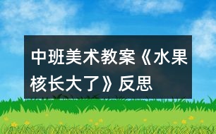 中班美術教案《水果核長大了》反思