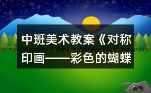 中班美術(shù)教案《對(duì)稱(chēng)印畫(huà)――彩色的蝴蝶》反思